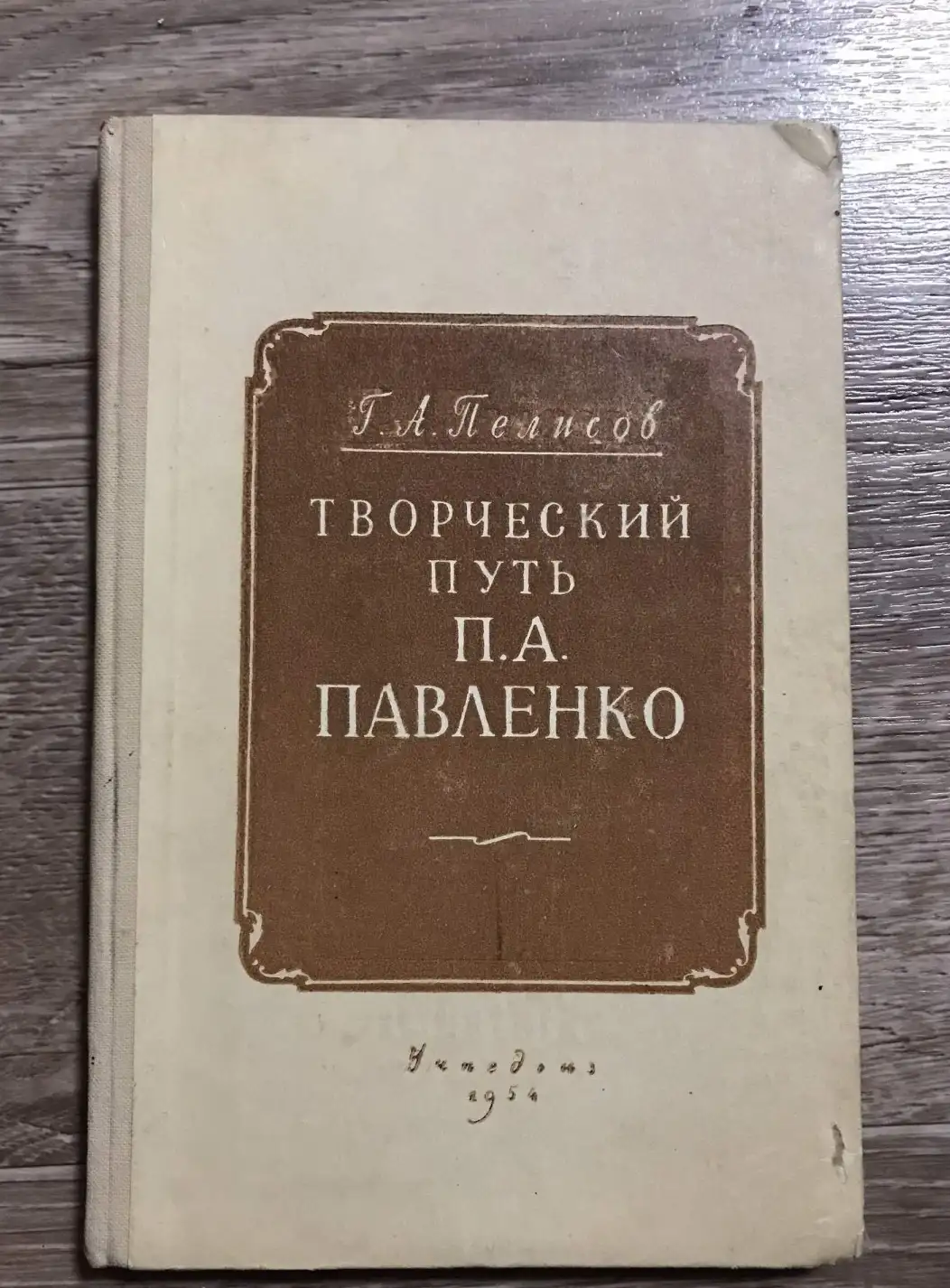 Пелисов Г. Творческий путь П.А. Павленко