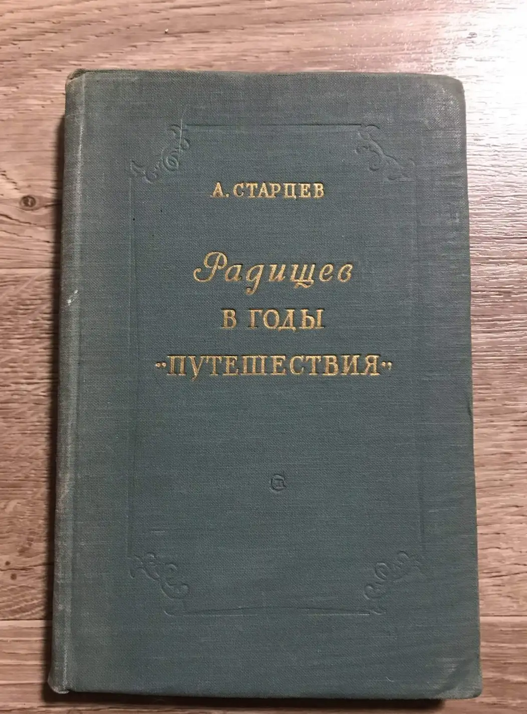 Старцев А. Радищев годы путешествия. М. Советский писатель 1960г.