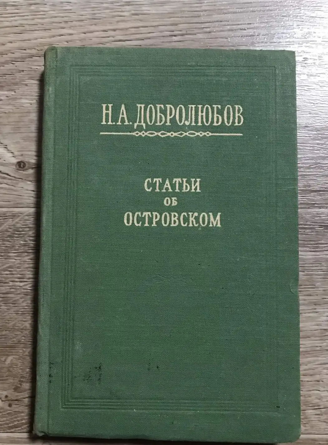 Добролюбов Н.А. Статьи об Островском.