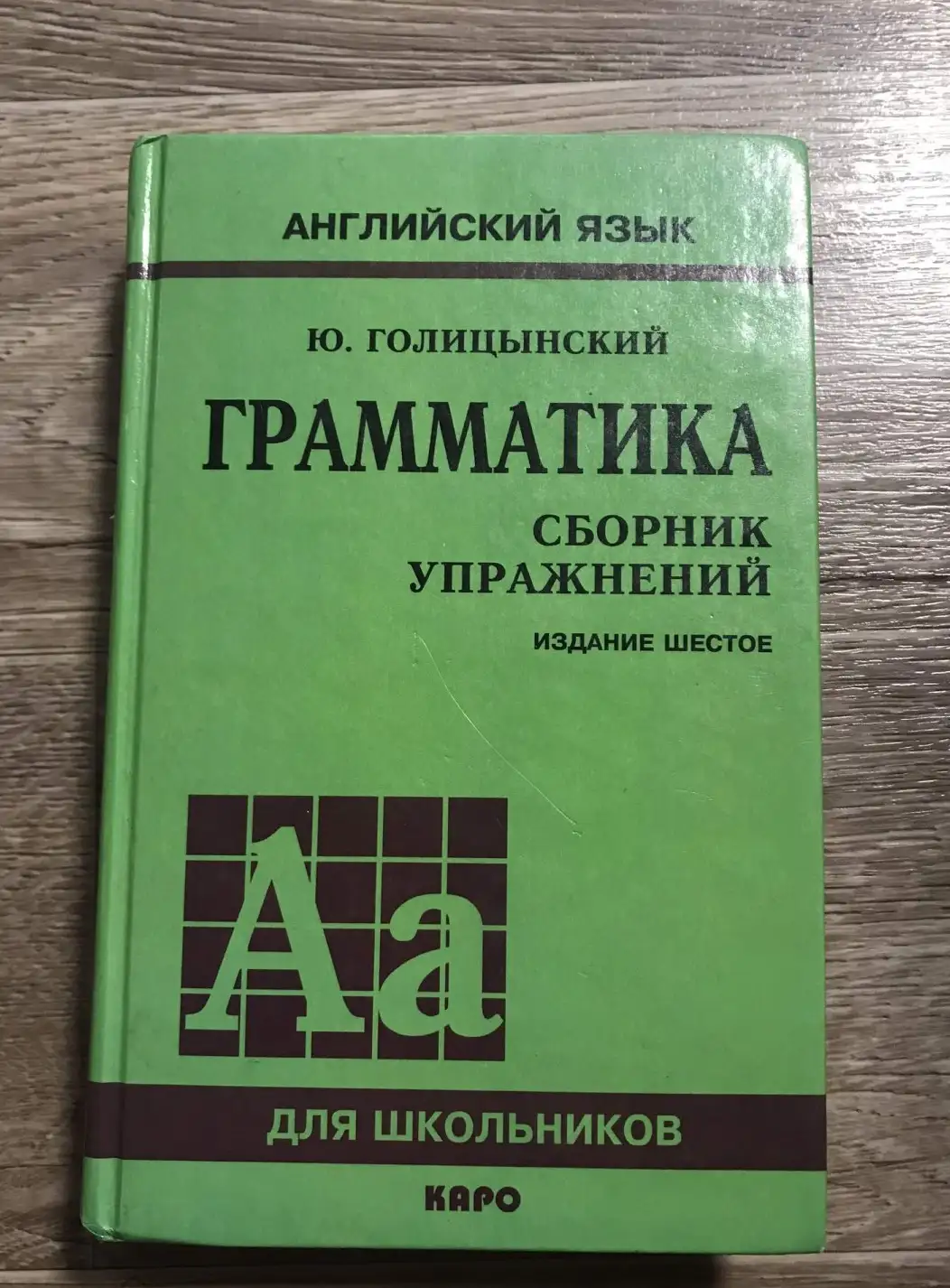 Голицынский,   Грамматика: Сборник упражнений