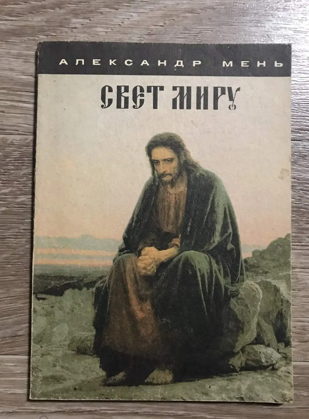 Мень, Александр  Свет миру. Евангельская история, пересказанная для детей