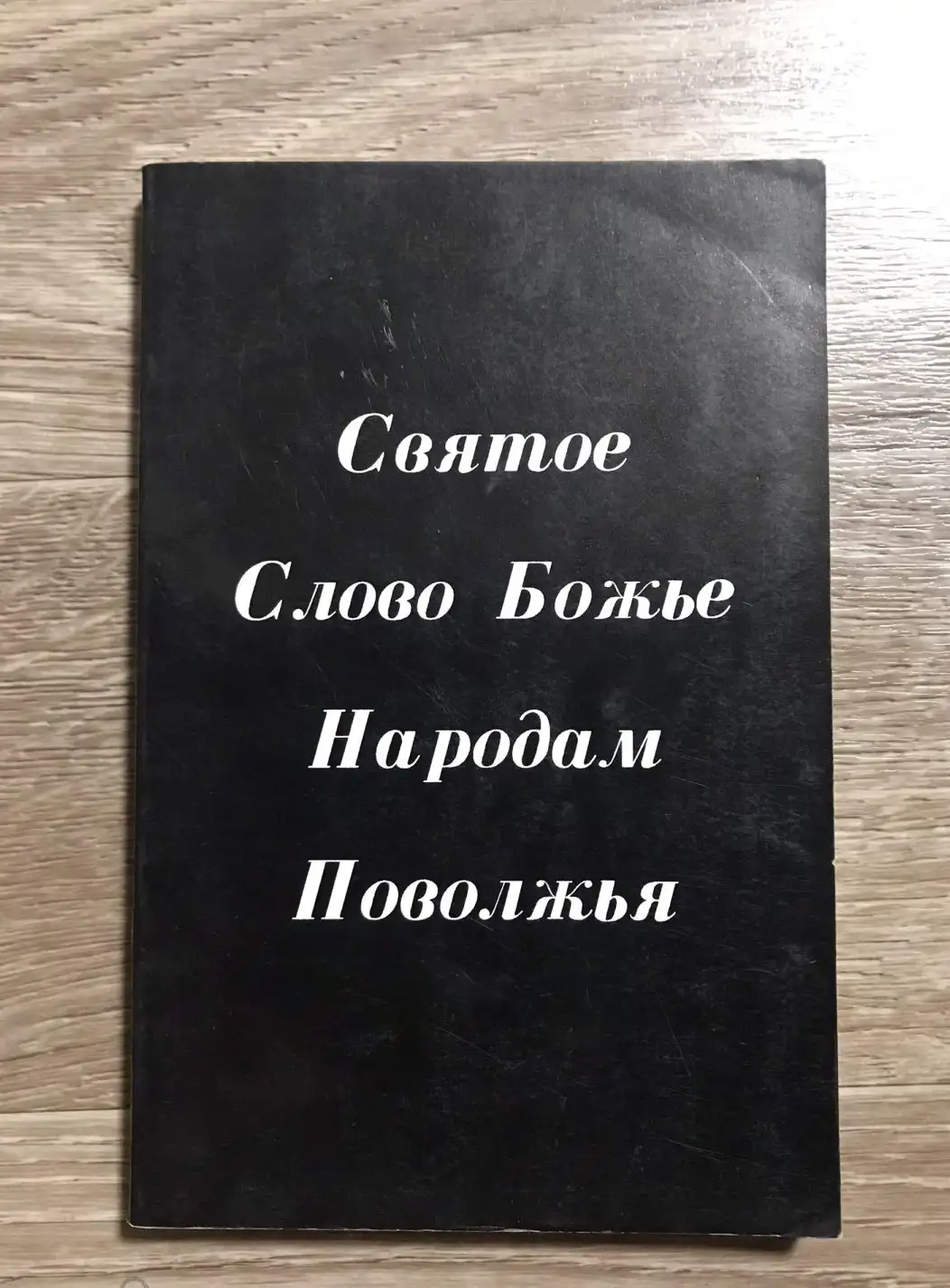 Святое слово Божье народам Поволжья.