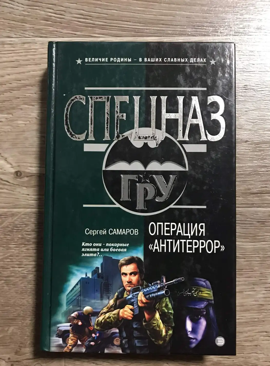 Самаров, Сергей  Операция "Антитеррор"