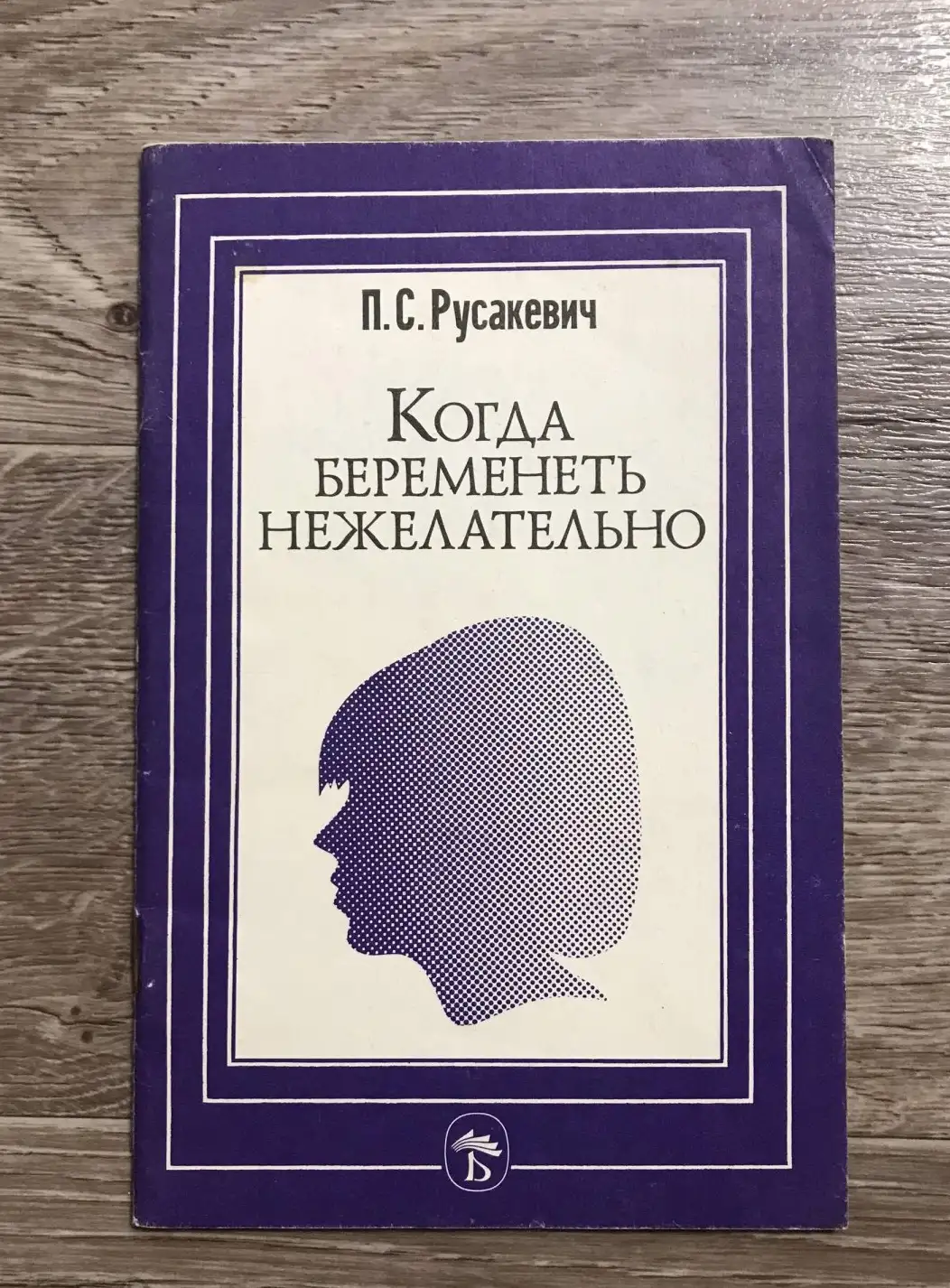 Русакевич,  Когда беременеть нежелательно