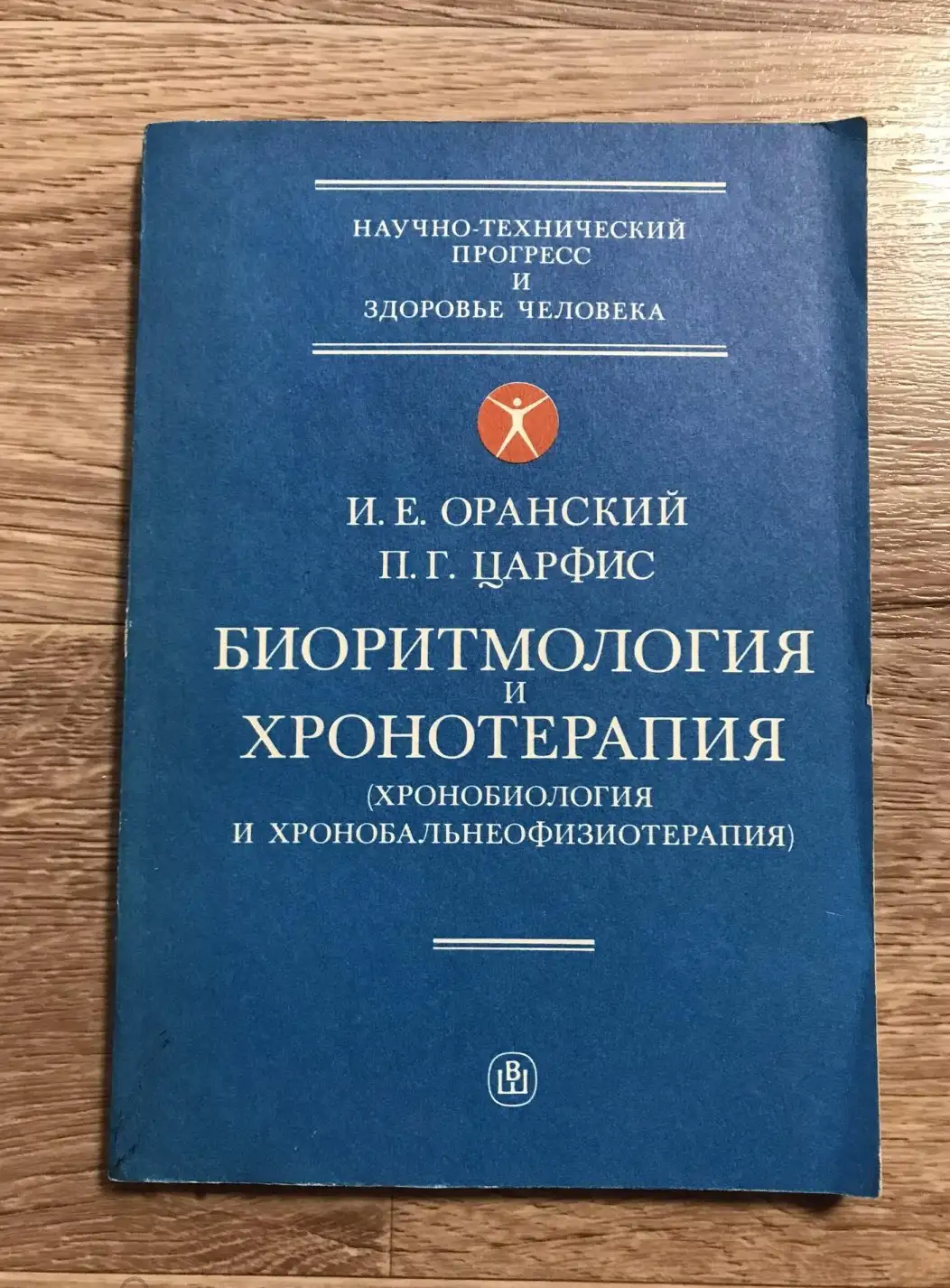 Биоритмология и хронотерапия (хронобиология и хронобальнеофизиотерапия)