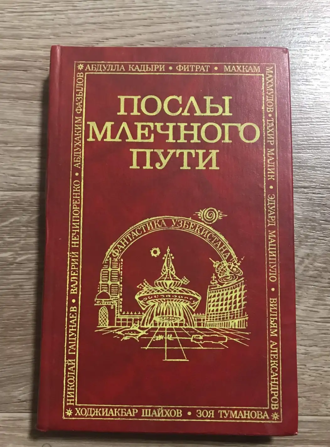 Кадыри, А.; Гацунаев, Н.; Нуманова, З. и др.  Послы Млечного пути