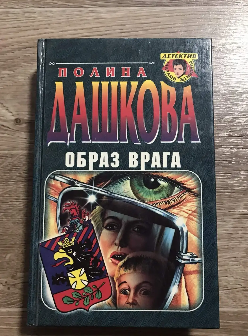 Дашкова, П.  Образ врага