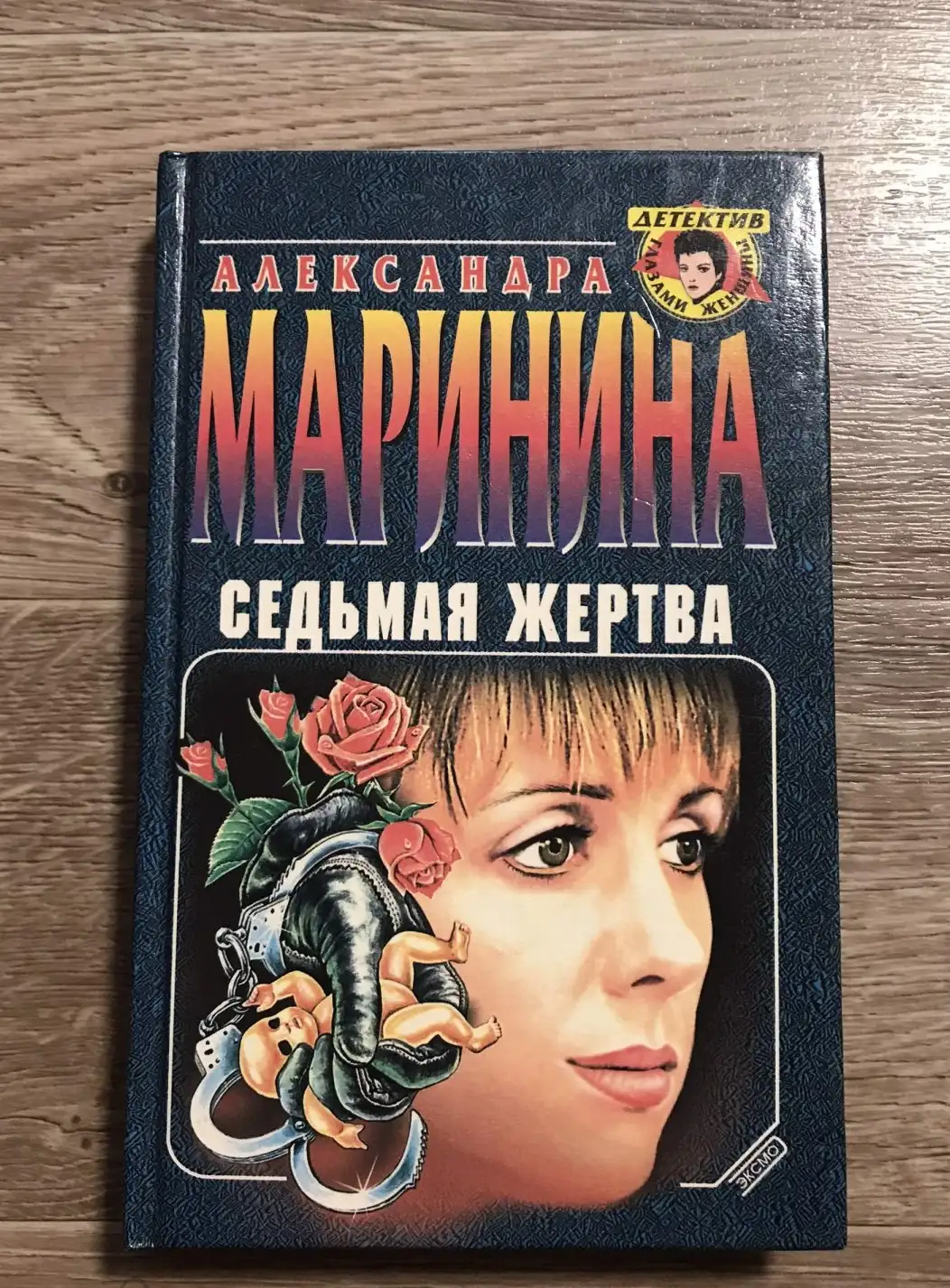 Маринина, А.  Седьмая жертва