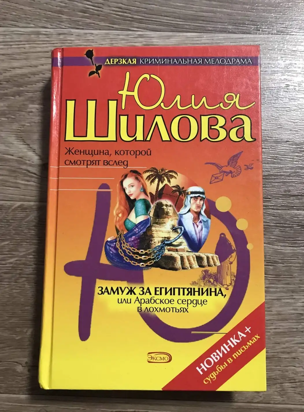 Шилова, Юлия  Замуж за египтянина, или Арабское сердце в лохмотьях