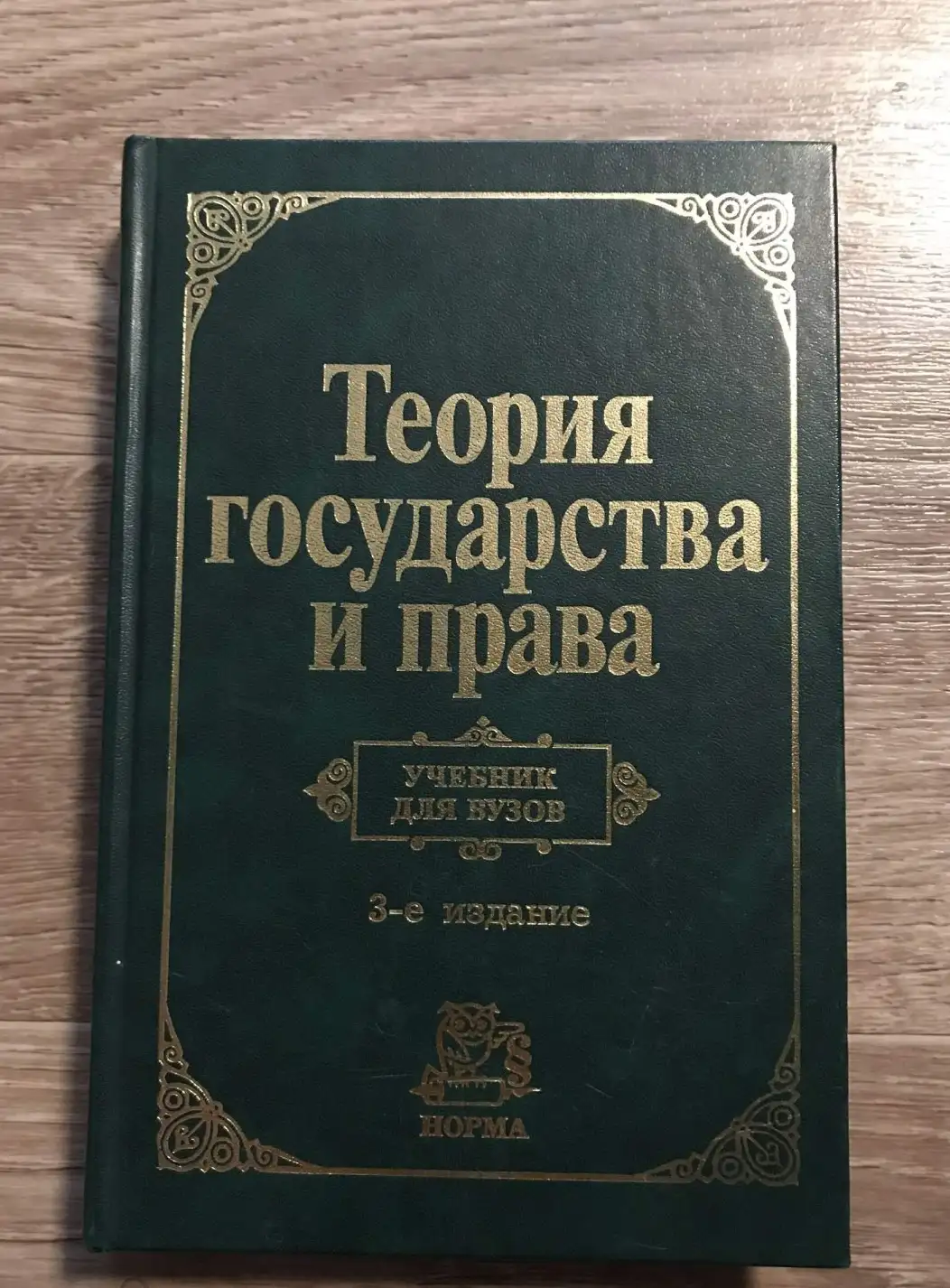 Теория государства и права: Учебник для вузов