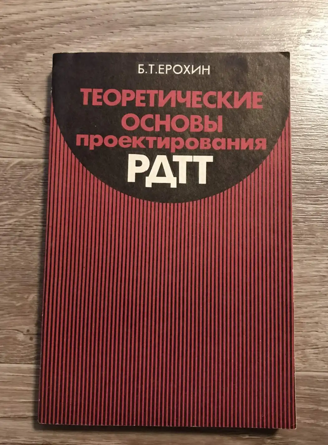 Ерохин Б.Т. Теоретические основы проектирования РДТТ.