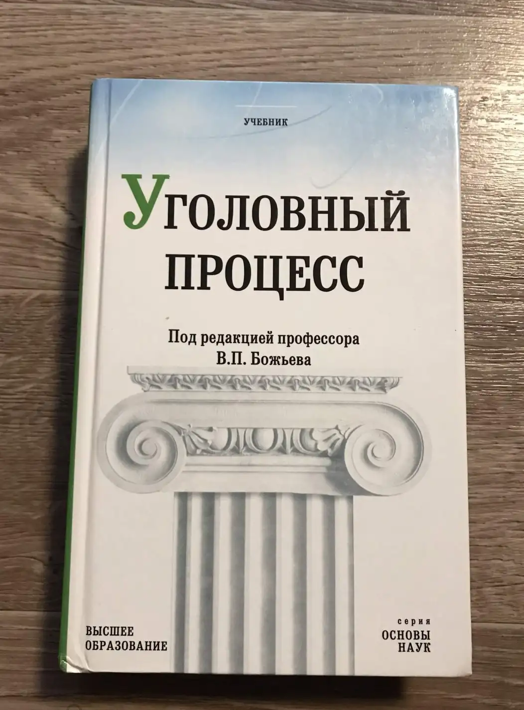 В.П.Божьев.Уголовный процесс.Учебник.2006 год.