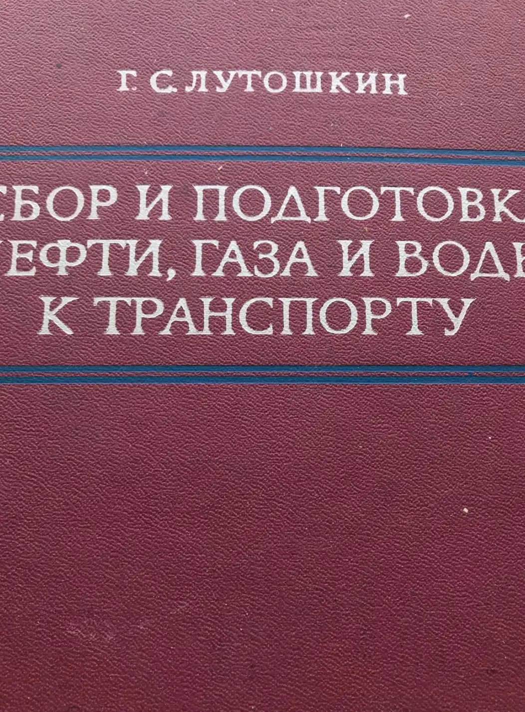 Лутошкин Г.С. Сбор и подготовка нефти,газа и воды к транспорту М. Транспорт 1972 г.