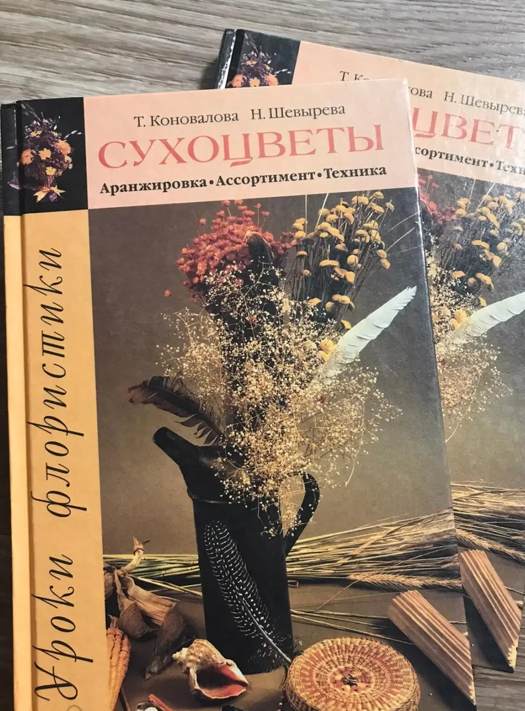 Коновалова, Т.; Шевырева, Н  Уроки флористики. Сухоцветы: аранжировка, ассортимент, техника