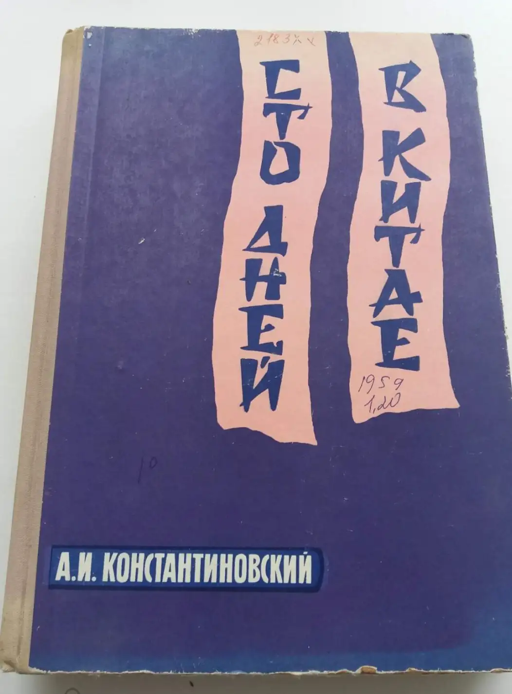 Константиновский А.И. Сто дней в Китае. Путевые заметки художника.