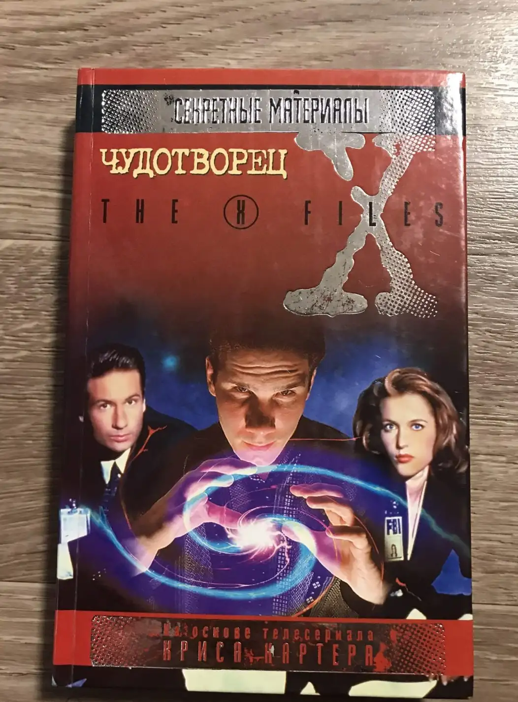 Лазарчук, А.; Андронати, И.; Витман, Д. и др.  Чудотворец  Серия: The X-Files. Секретные материалы