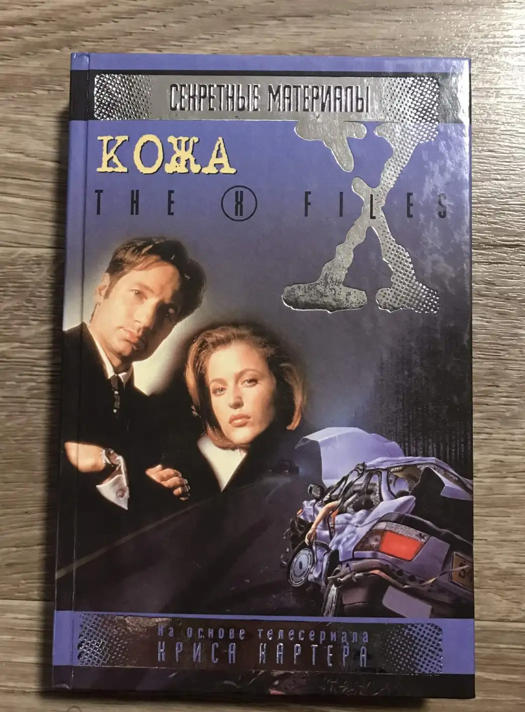 Мецрих, Бен  Кожа  Серия: Секретные материалы. The X-files