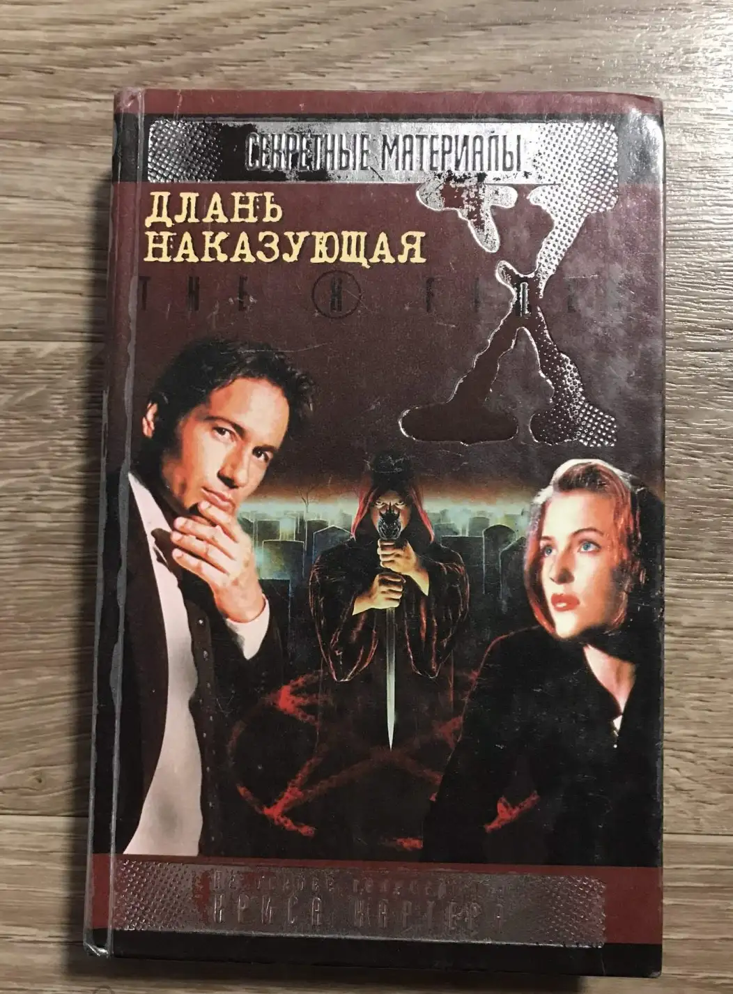 Длань наказующая  Серия: Секретные материалы The X files