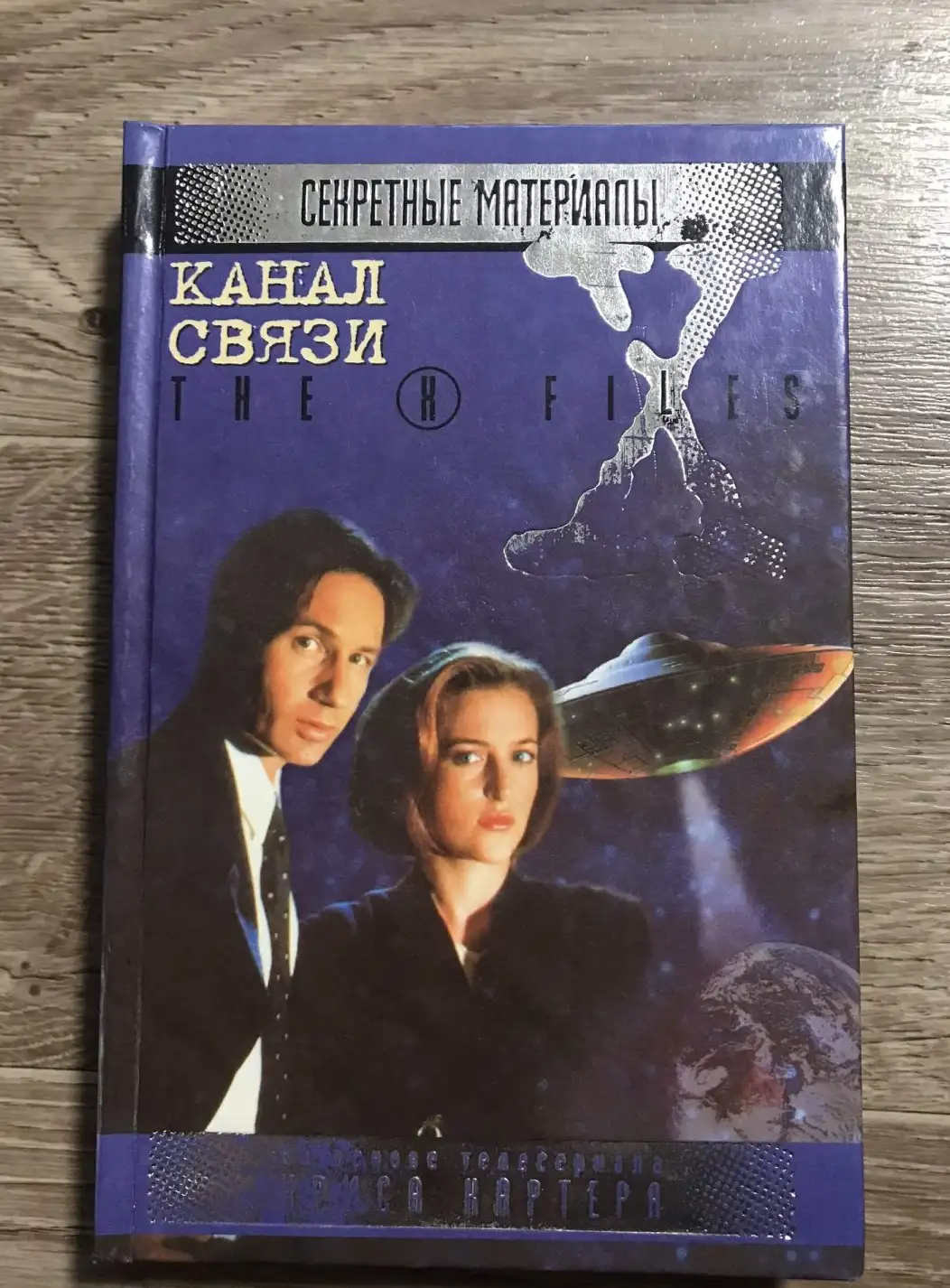 Канал связи  Серия: The X-Files. Секретные материалы