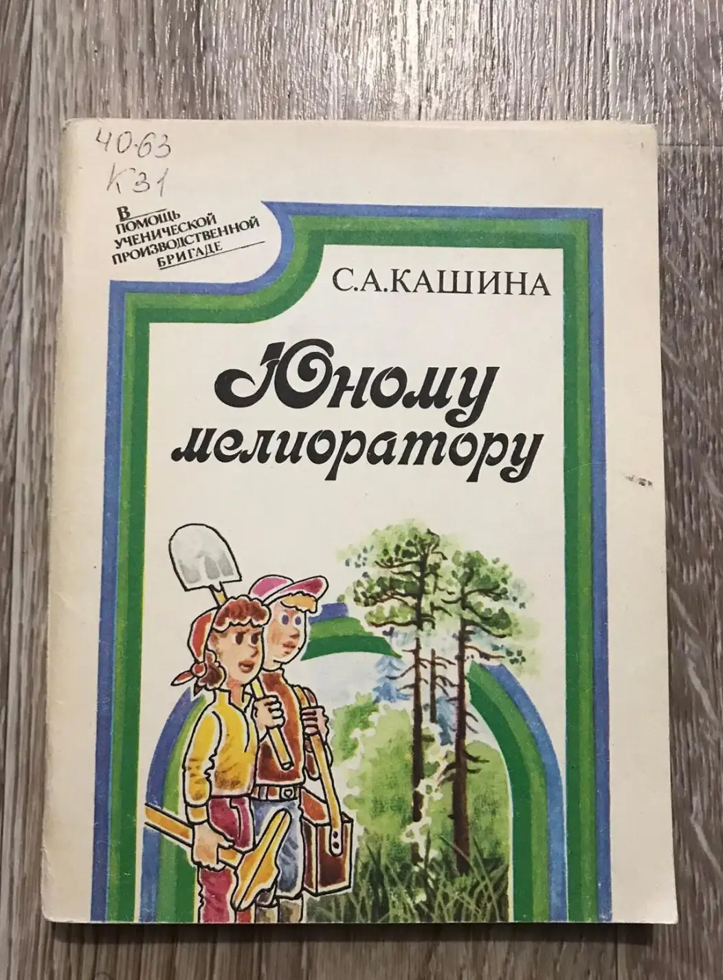 Кашина С.А. Юному мелиоратору. Москва Росагропромиздат 1989г. 62с.