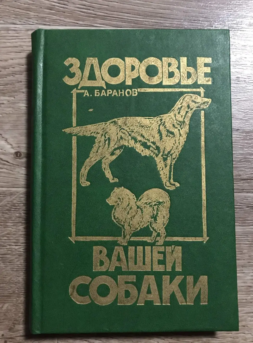 Баранов, А.  Здоровье вашей собаки