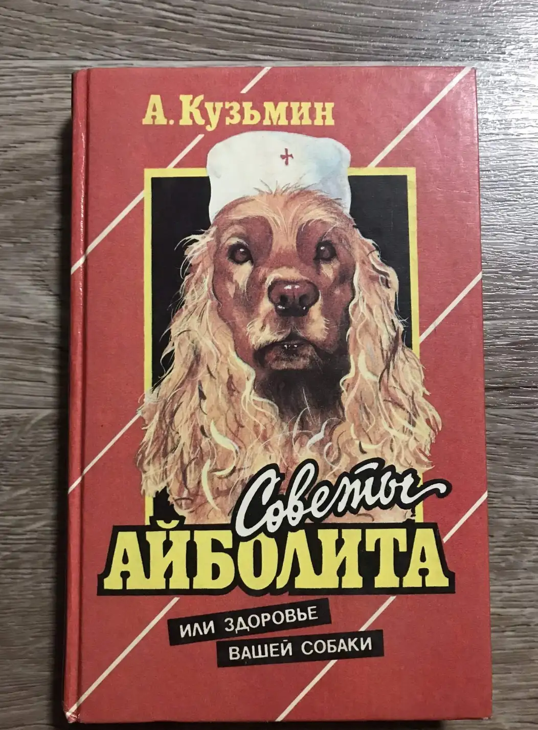 Кузьмин, А.  Советы Айболита или здоровье Вашей собаки