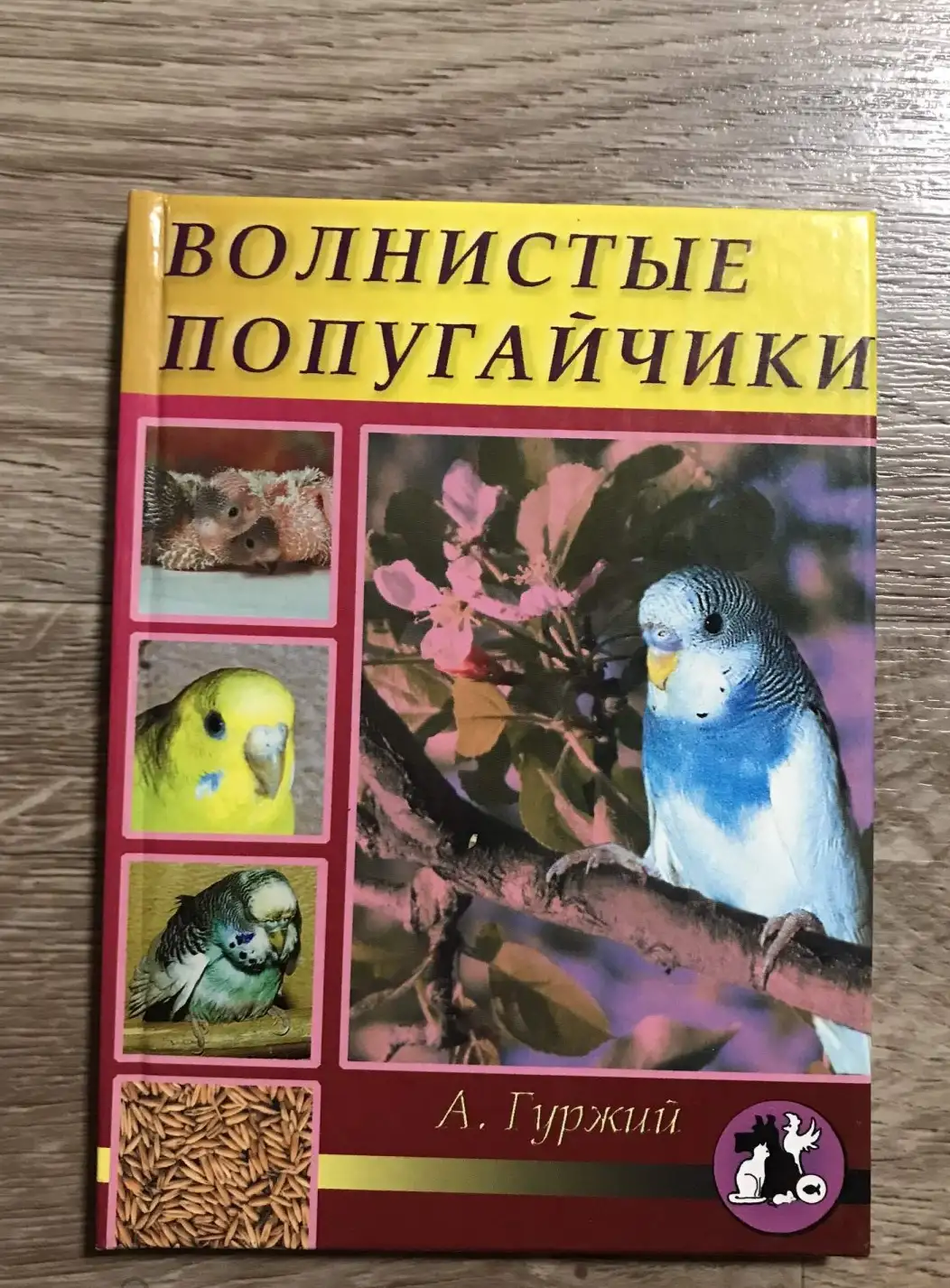 Гуржий, А.Н; Гуржий, Е.А  Волнистые попугайчики