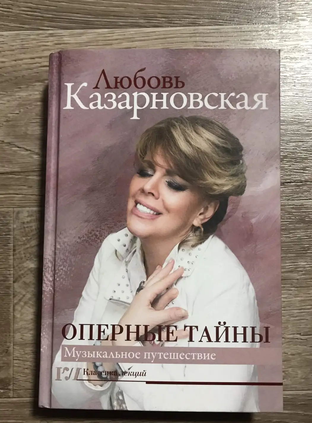 Казарновская  Оперные тайны