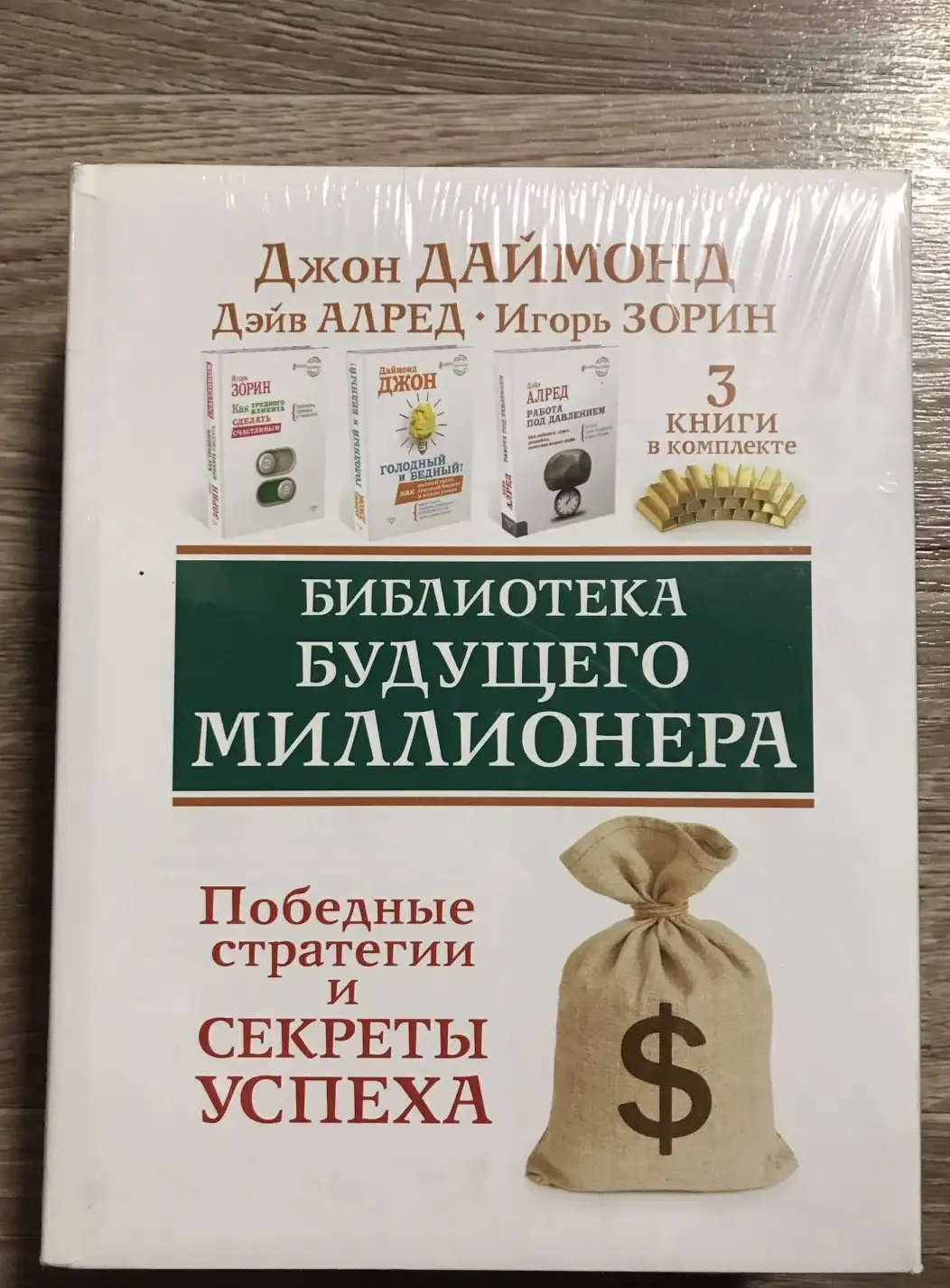 Библиотека будущего миллионера. Победные стратегии и секреты успеха. Три книги в комплекте