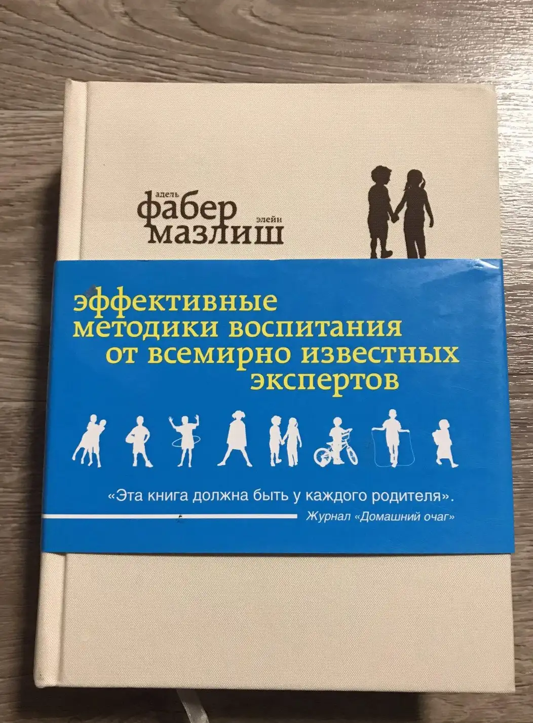 Фабер, Адель  Как говорить, чтобы дети слушали, и как слушать, чтобы дети говорили