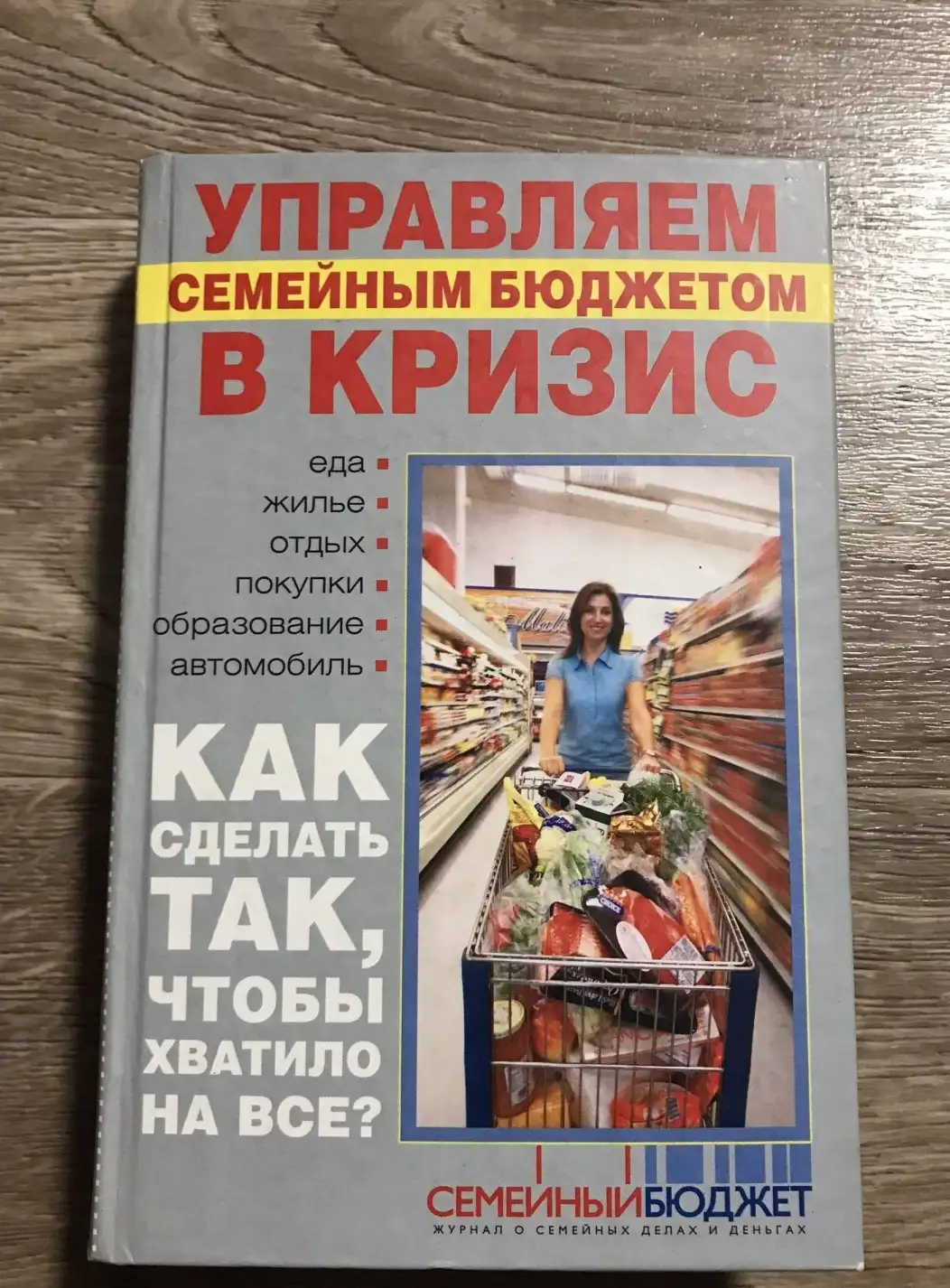 Управляем семейным бюджетом в кризис. Антикризисная книга