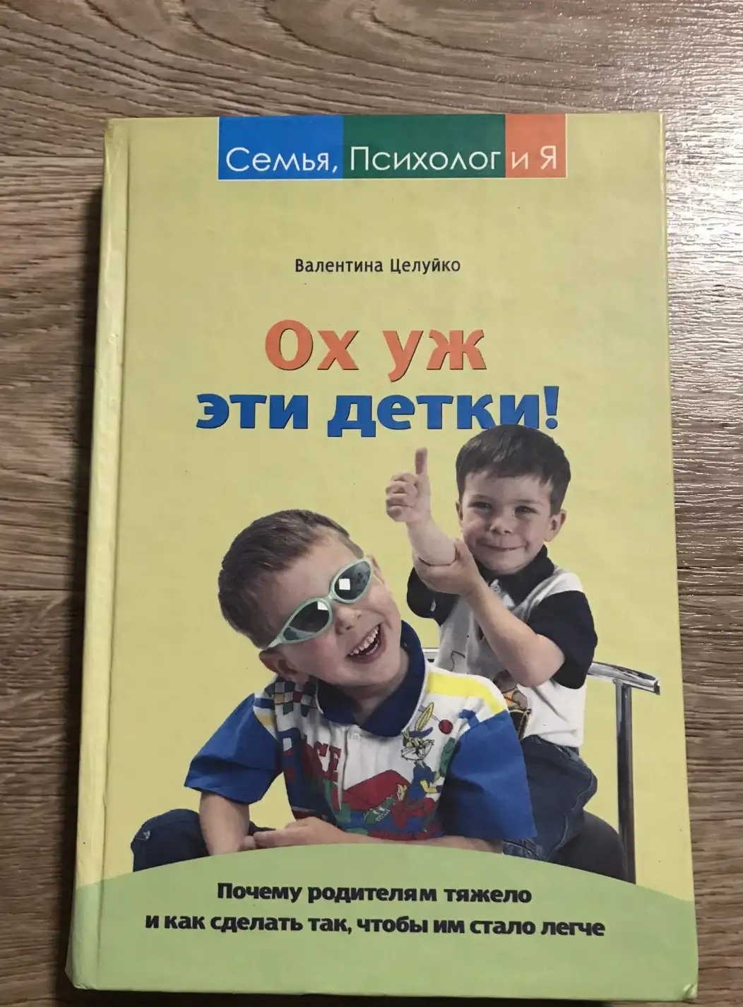 Целуйко, В.  Ох уж эти детки! Почему родителям тяжело и как сделать так, чтобы им стало легче