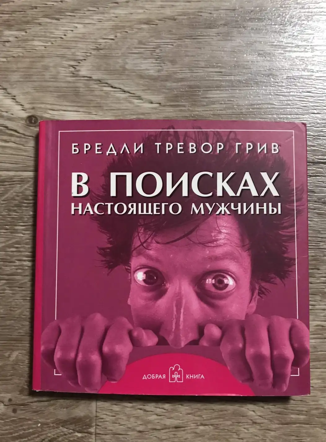 Грив, Бредли Тревор  В поисках настоящего мужчины. Как найти мужчину своей мечты