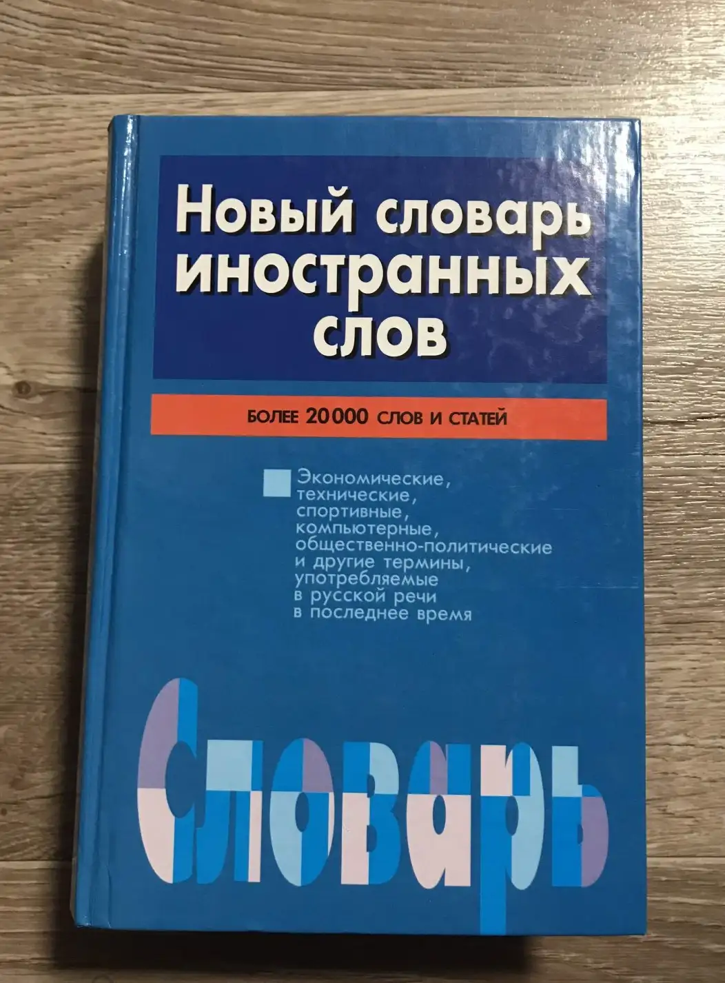 Новый словарь иностранных слов