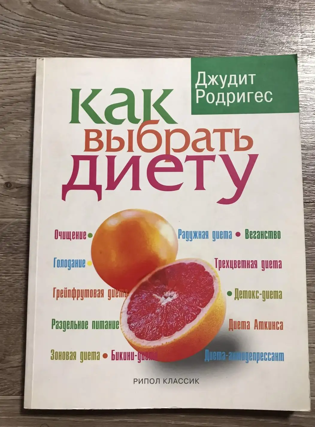 Как выбрать диету (Родригес Дж.)