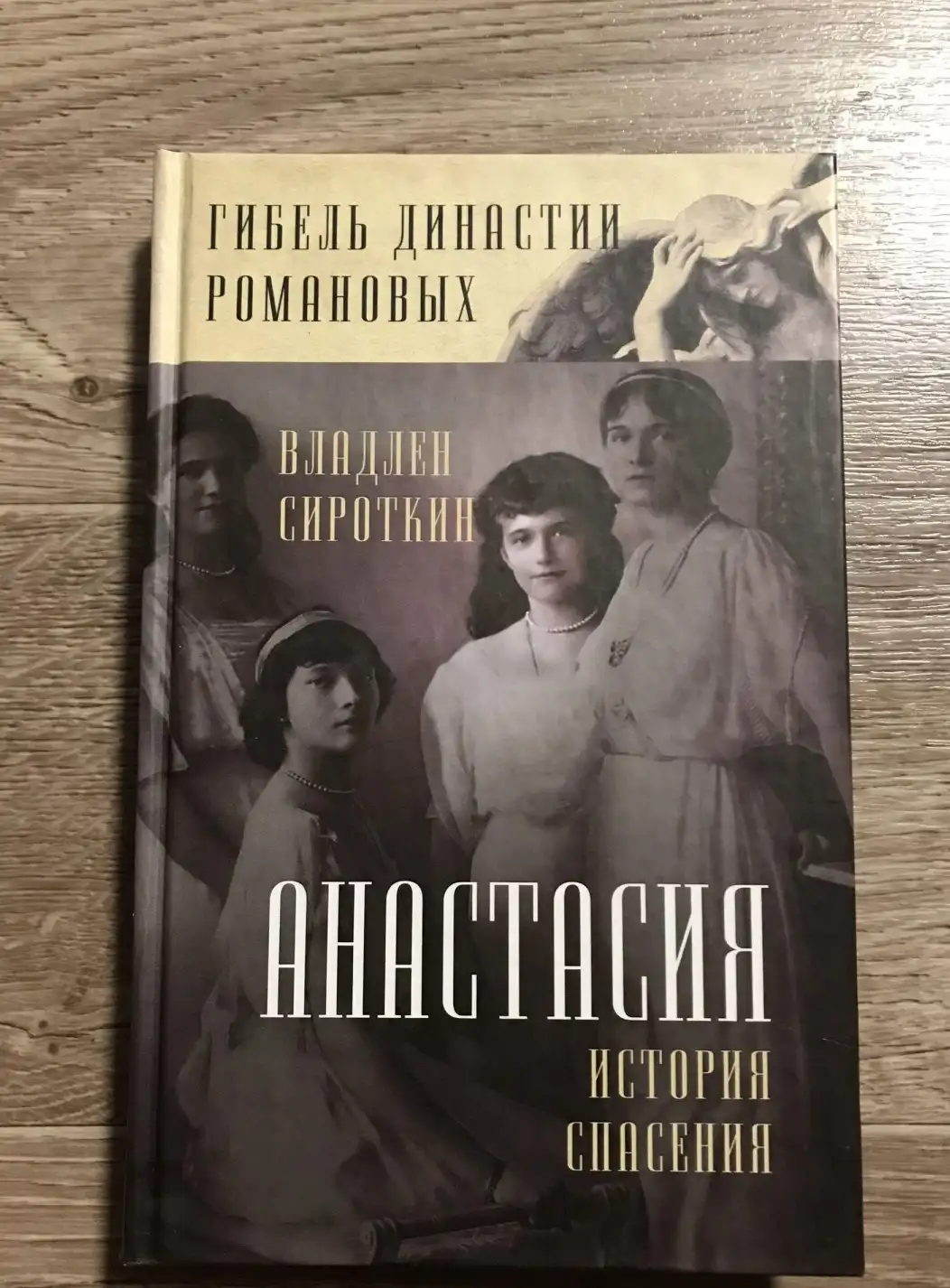 Сироткин, В.  Анастасия. История спасения  Серия: Гибель династии Романовых