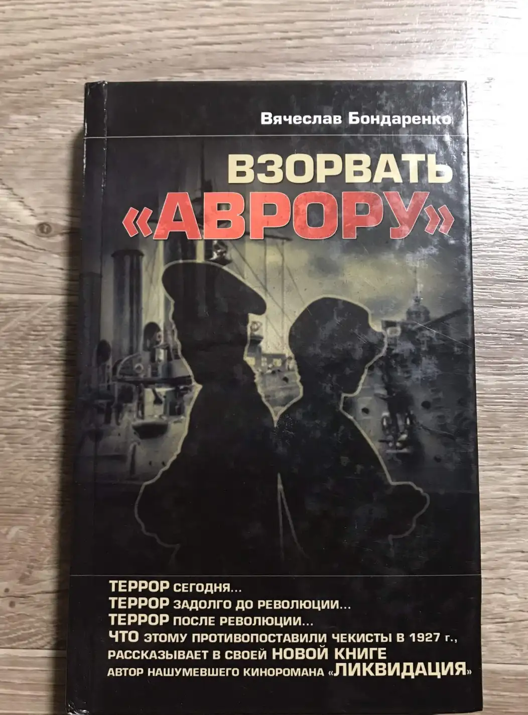 Бондаренко, Взорвать "Аврору"