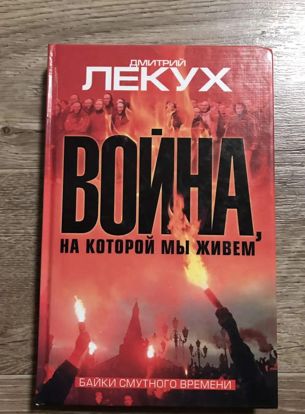 Лекух,  Война, на которой мы живем: Байки смутного времени