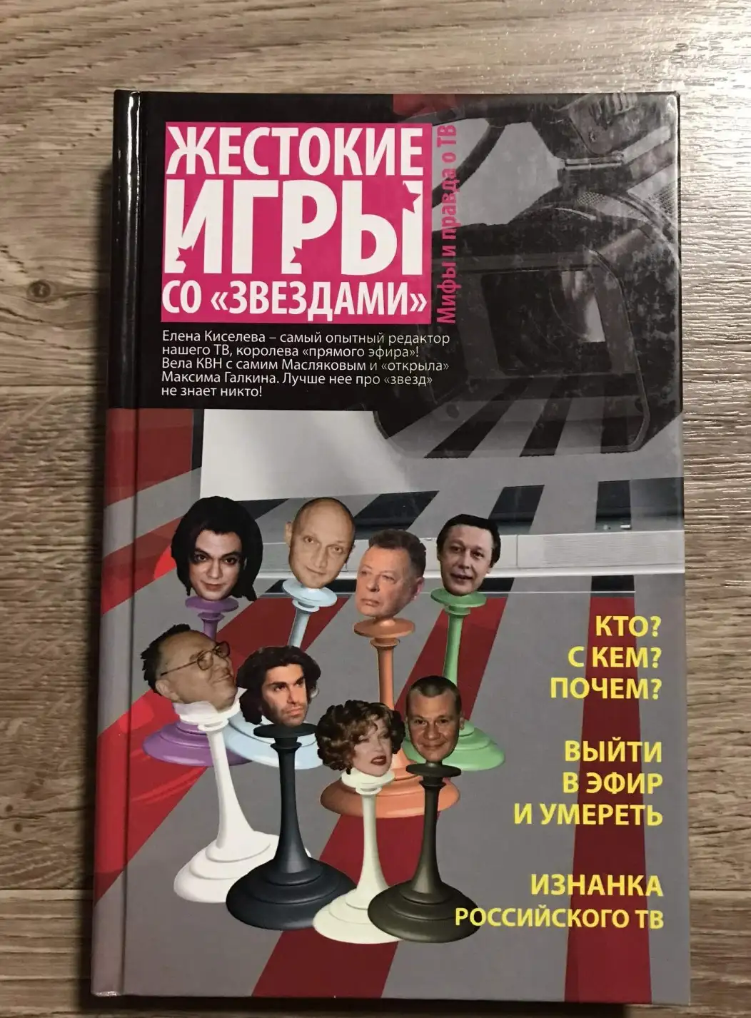 Киселева. Жестокие игры со звездами. Мифы и правда о ТВ.