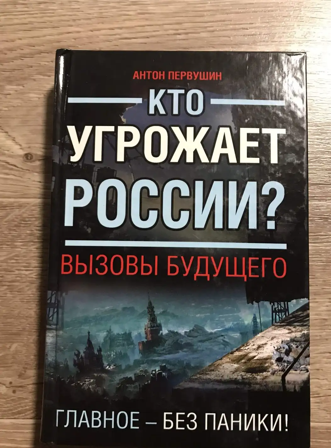 Первушин, Антон  Кто угрожает России? Вызовы будущего