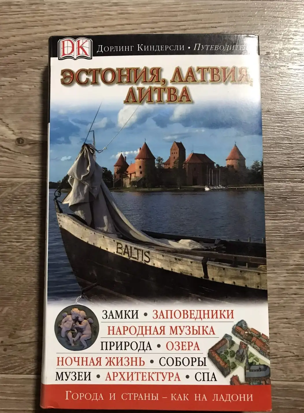 Эстония, Латвия, Литва  Серия: Дорлинг Киндерсли. Путеводители