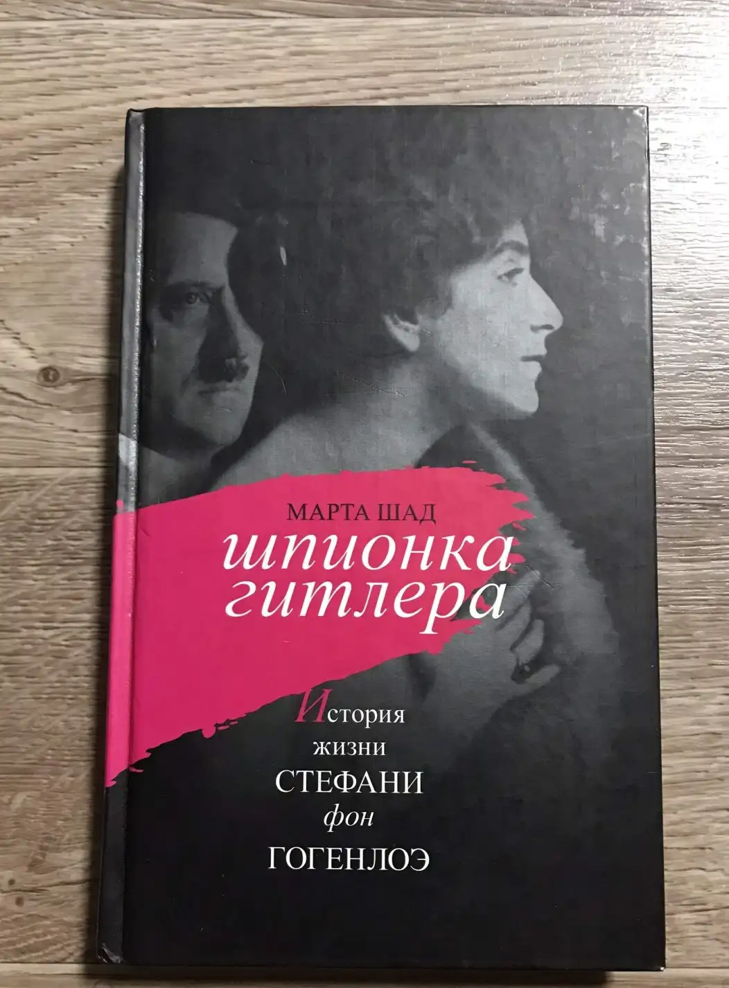 Шад, Марта  Шпионка Гитлера. Истария жизни Стефани фон Гогенлоэ