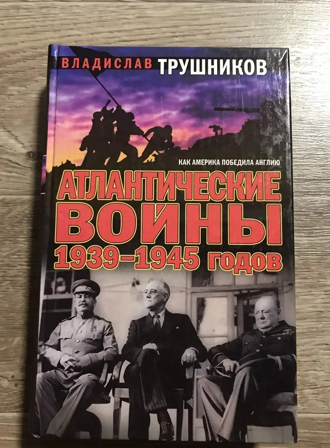 Атлантические войны 1939-1945 годов. Как Америка победила Англию