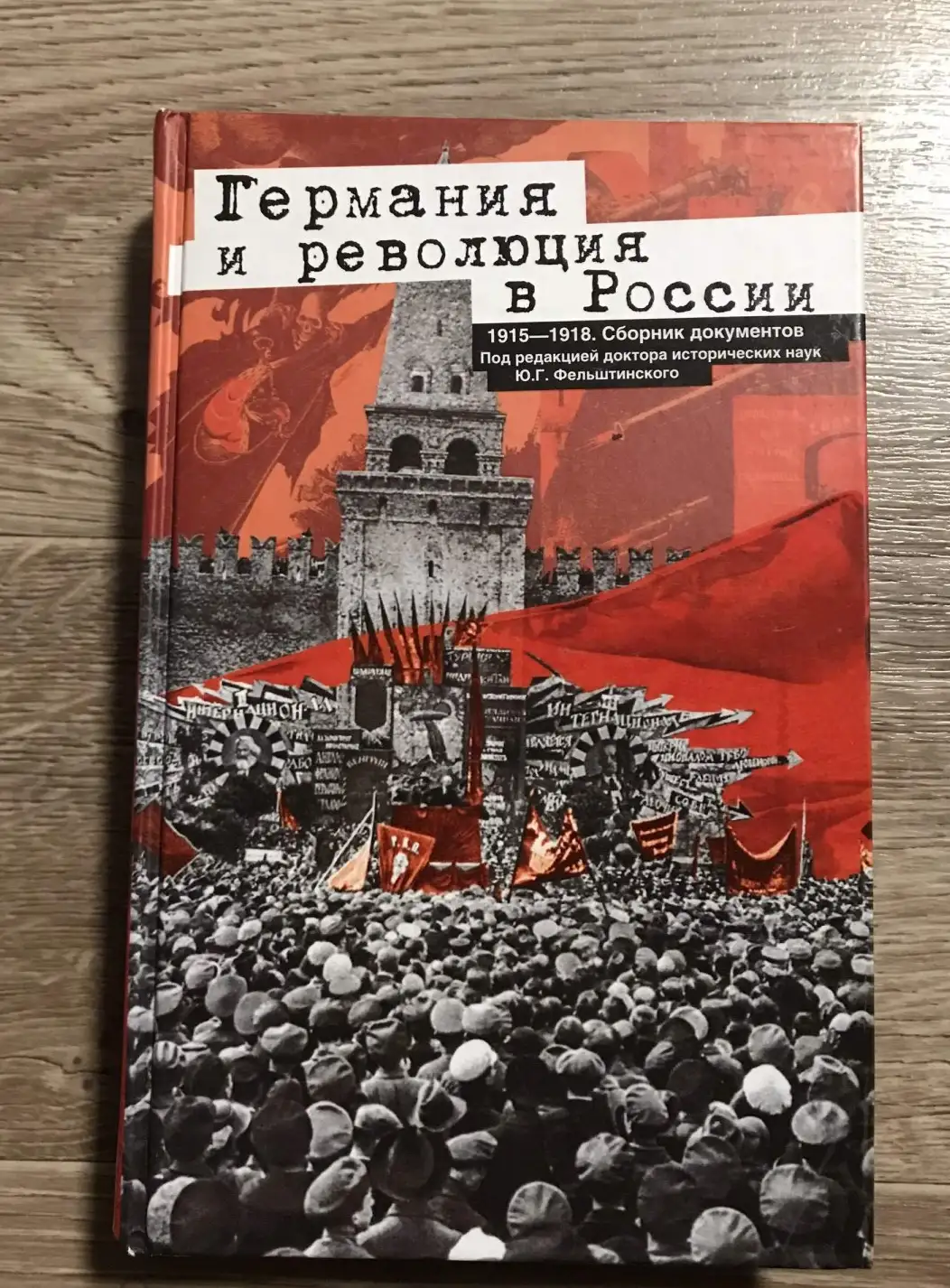 Фельштинский, Ю.Г.  Германия и революция в России. 1915-1918. Сборник документов