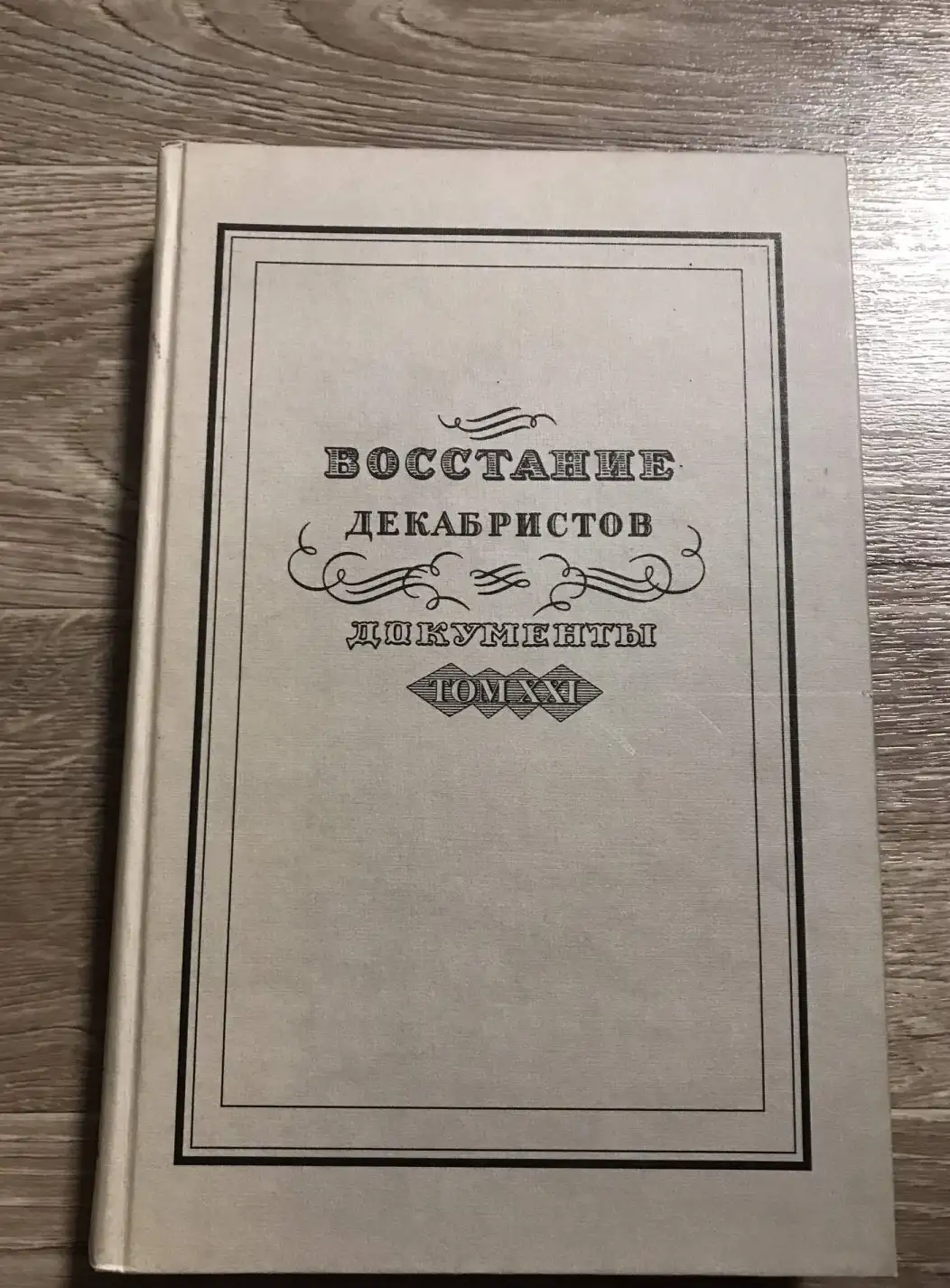 Восстание декабристов. Том XXI. Документы