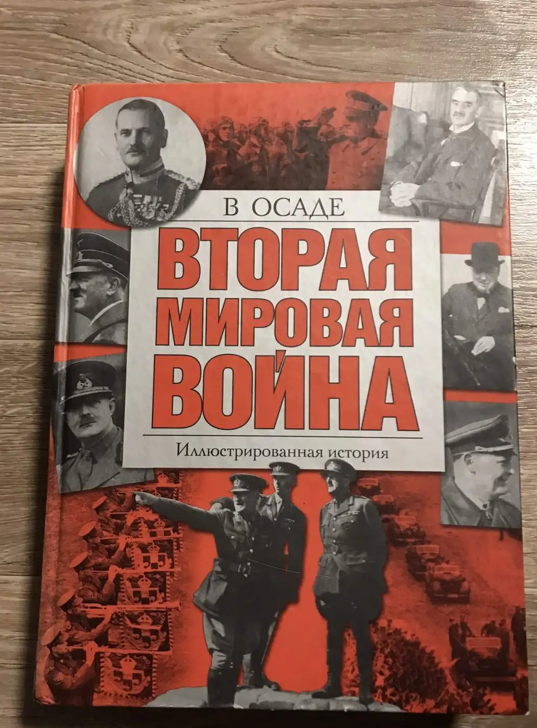 Вторая мировая война. В осаде. Иллюстрированная история. Том 3