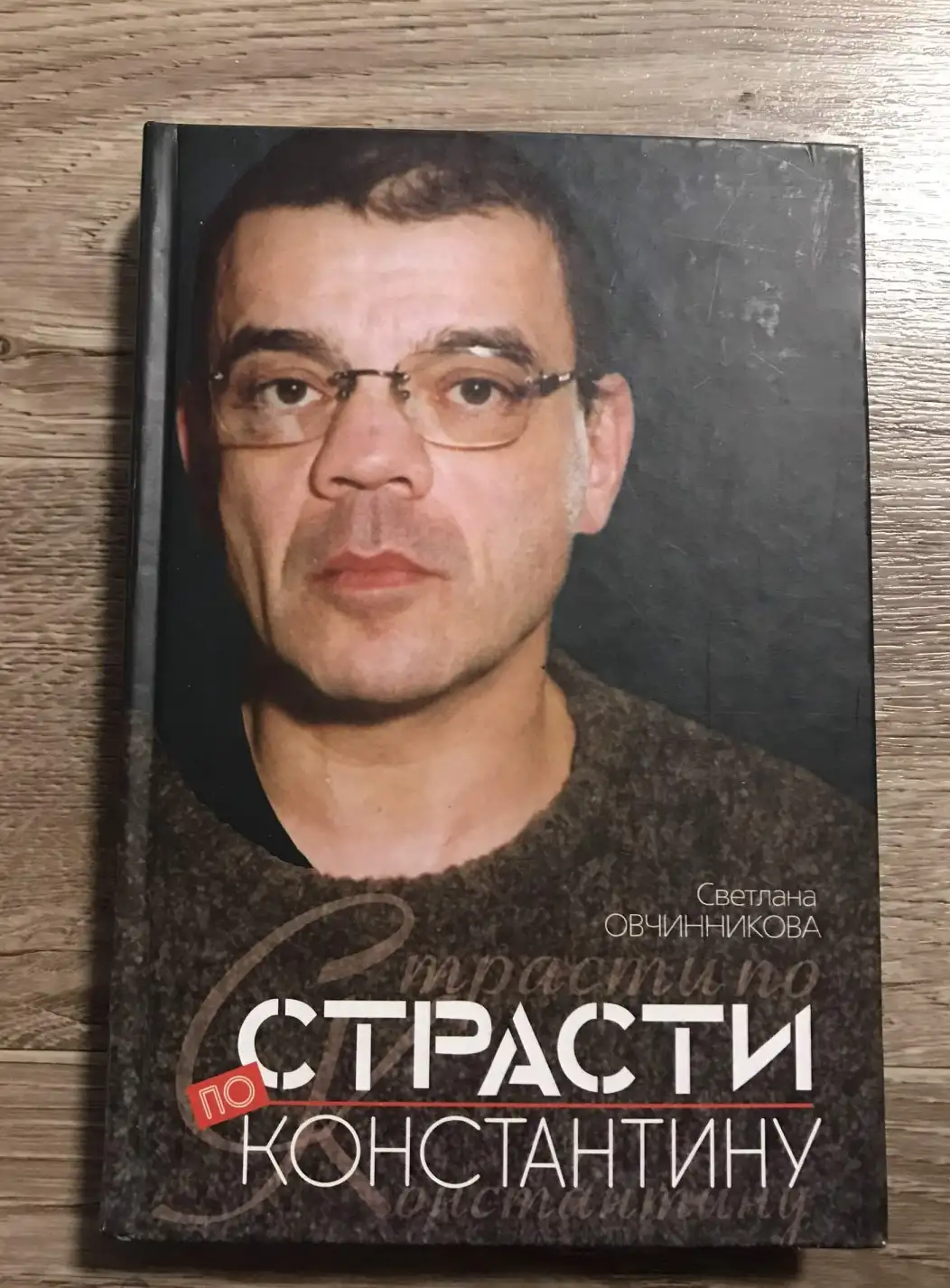 Овчинникова, Страсти по Константину