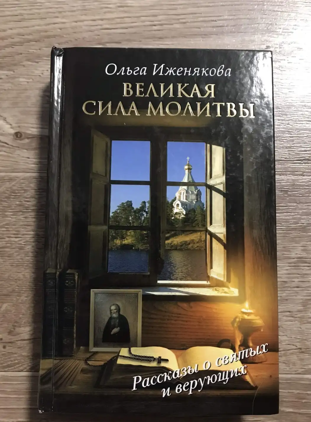 Ижнякова, Ольга  Великая сила молитвы