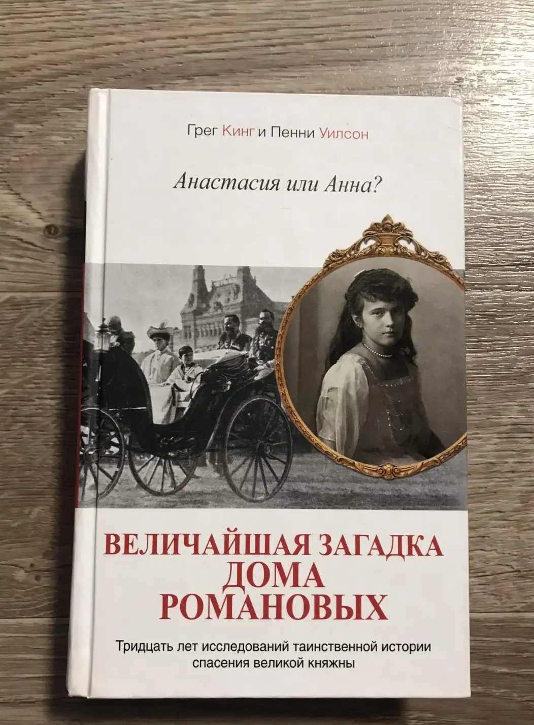 Кинг, Грег; Вильсон, Пенни  Анастасия или Анна? Величайшая загадка дома Романовых