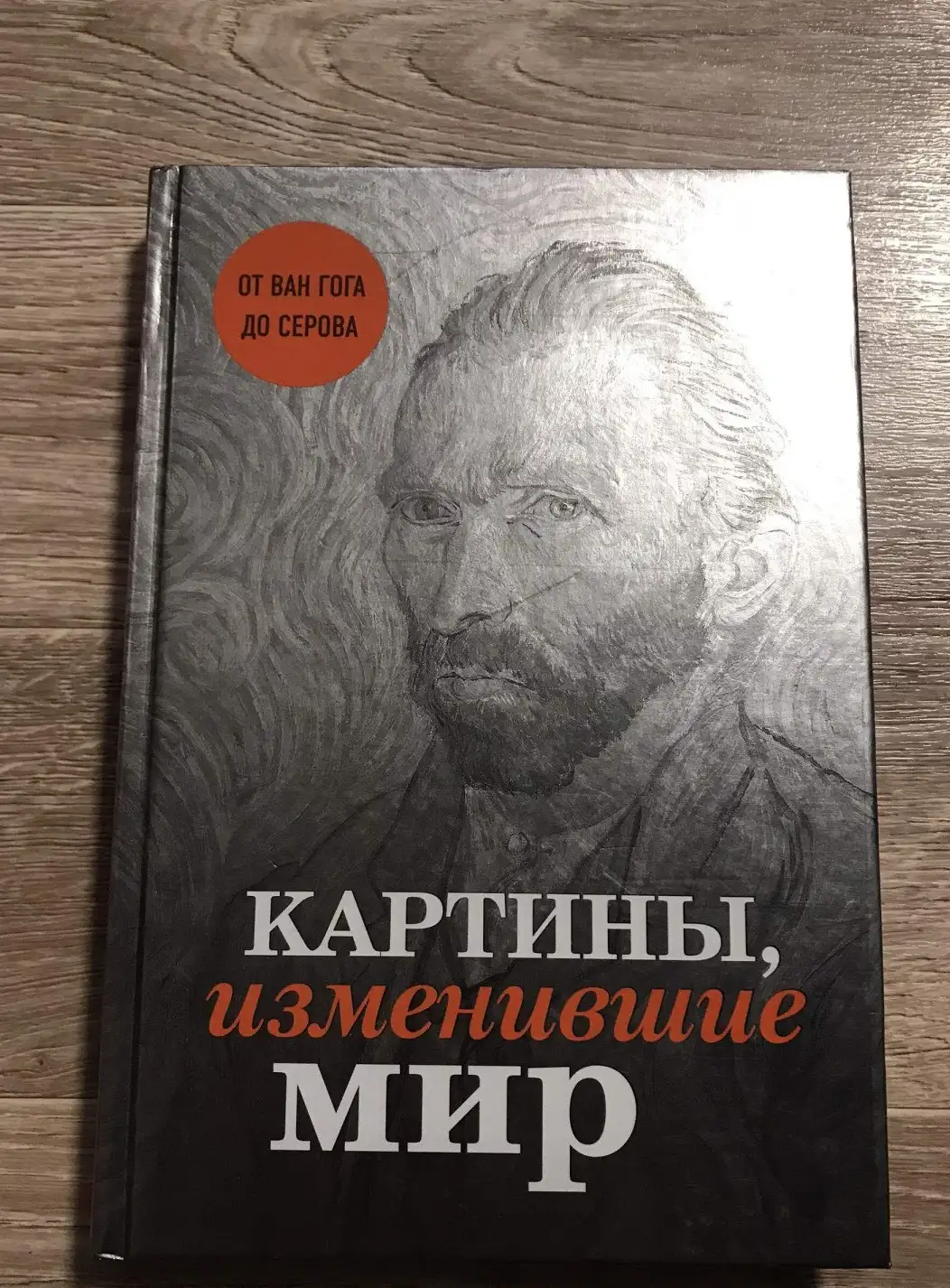 ред. Черепенчук, В.  Картины, изменившие мир